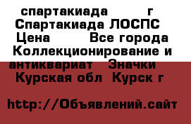 12.1) спартакиада : 1969 г - Спартакиада ЛОСПС › Цена ­ 99 - Все города Коллекционирование и антиквариат » Значки   . Курская обл.,Курск г.